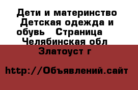 Дети и материнство Детская одежда и обувь - Страница 3 . Челябинская обл.,Златоуст г.